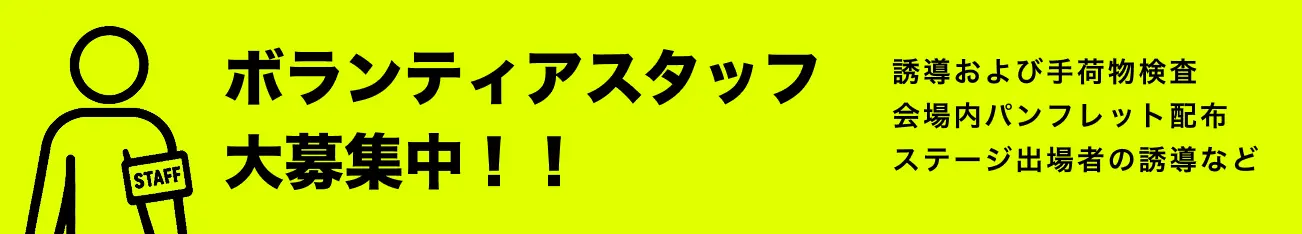 ボランティアスタッフ大募集中！！