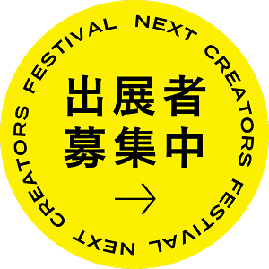 出展者募集中