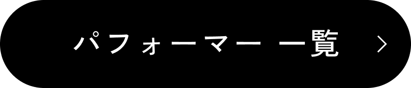 パフォーマー 一覧