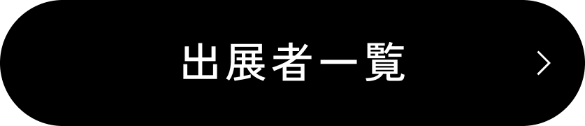 出展者一覧